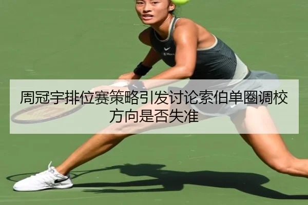周冠宇排位赛策略引发讨论索伯单圈调校方向是否失准（HTH sports app）
